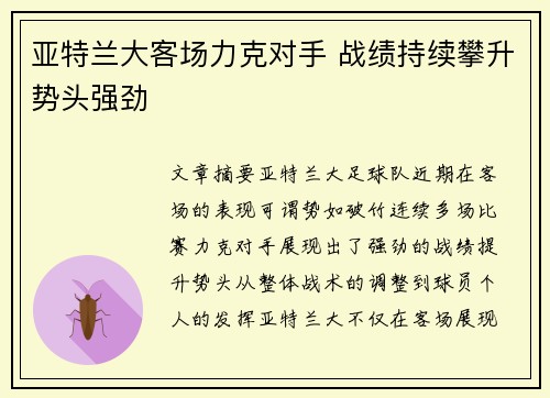 亚特兰大客场力克对手 战绩持续攀升势头强劲