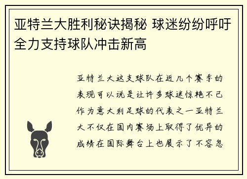 亚特兰大胜利秘诀揭秘 球迷纷纷呼吁全力支持球队冲击新高