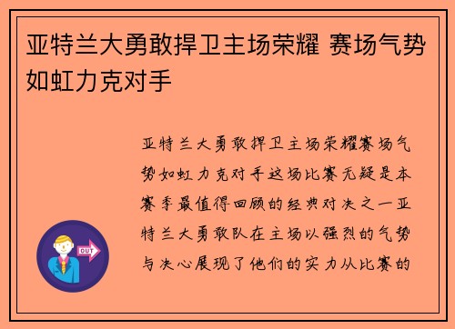 亚特兰大勇敢捍卫主场荣耀 赛场气势如虹力克对手