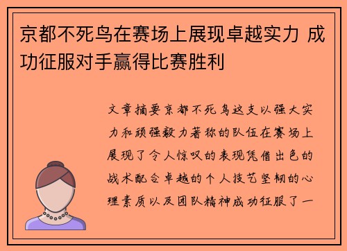 京都不死鸟在赛场上展现卓越实力 成功征服对手赢得比赛胜利