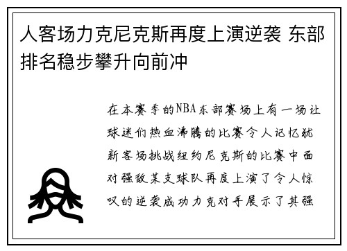 人客场力克尼克斯再度上演逆袭 东部排名稳步攀升向前冲