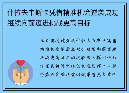 什拉夫韦斯卡凭借精准机会逆袭成功继续向前迈进挑战更高目标