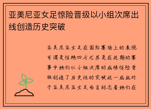 亚美尼亚女足惊险晋级以小组次席出线创造历史突破