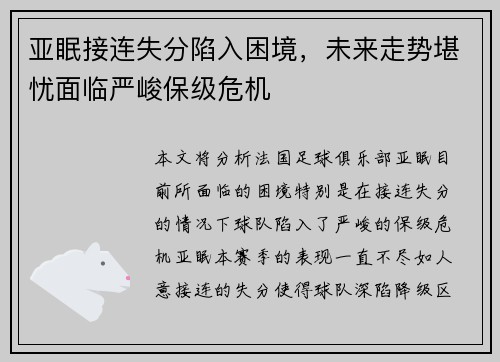 亚眠接连失分陷入困境，未来走势堪忧面临严峻保级危机