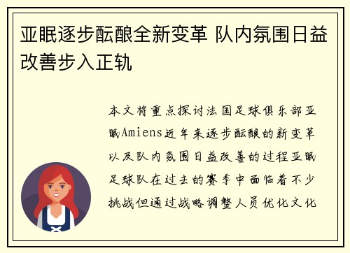 亚眠逐步酝酿全新变革 队内氛围日益改善步入正轨