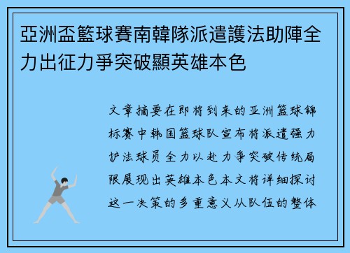 亞洲盃籃球賽南韓隊派遣護法助陣全力出征力爭突破顯英雄本色