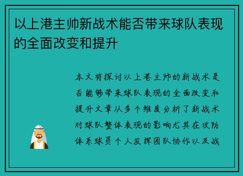 以上港主帅新战术能否带来球队表现的全面改变和提升