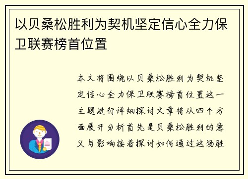 以贝桑松胜利为契机坚定信心全力保卫联赛榜首位置