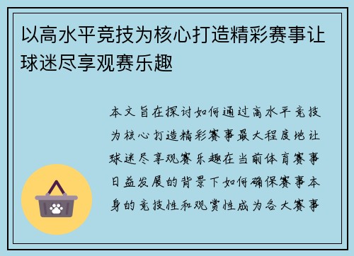 以高水平竞技为核心打造精彩赛事让球迷尽享观赛乐趣