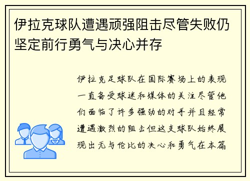 伊拉克球队遭遇顽强阻击尽管失败仍坚定前行勇气与决心并存