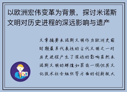 以欧洲宏伟变革为背景，探讨米诺斯文明对历史进程的深远影响与遗产