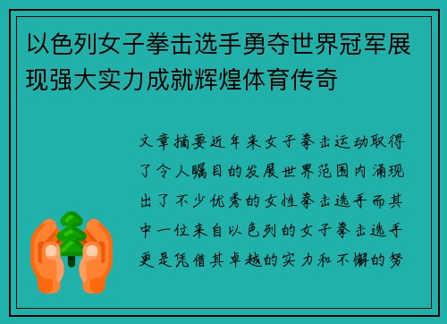 以色列女子拳击选手勇夺世界冠军展现强大实力成就辉煌体育传奇