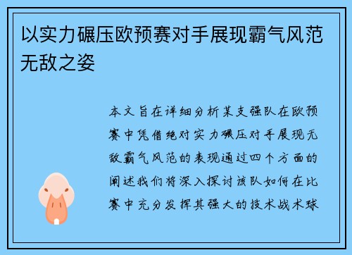 以实力碾压欧预赛对手展现霸气风范无敌之姿