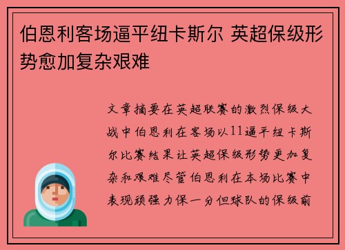 伯恩利客场逼平纽卡斯尔 英超保级形势愈加复杂艰难