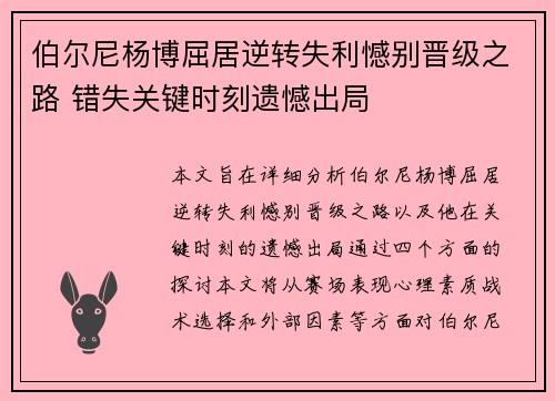 伯尔尼杨博屈居逆转失利憾别晋级之路 错失关键时刻遗憾出局