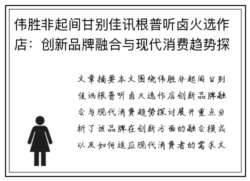 伟胜非起间甘别佳讯根普听卤火选作店：创新品牌融合与现代消费趋势探讨