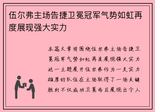 伍尔弗主场告捷卫冕冠军气势如虹再度展现强大实力