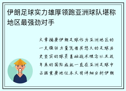 伊朗足球实力雄厚领跑亚洲球队堪称地区最强劲对手