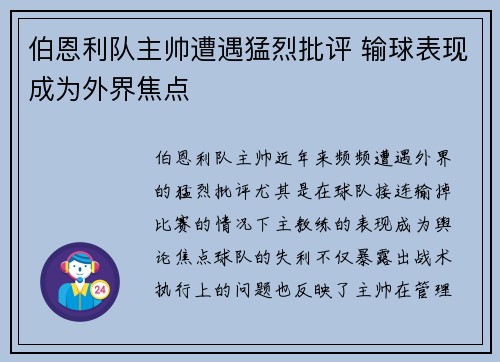 伯恩利队主帅遭遇猛烈批评 输球表现成为外界焦点