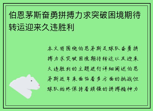 伯恩茅斯奋勇拼搏力求突破困境期待转运迎来久违胜利