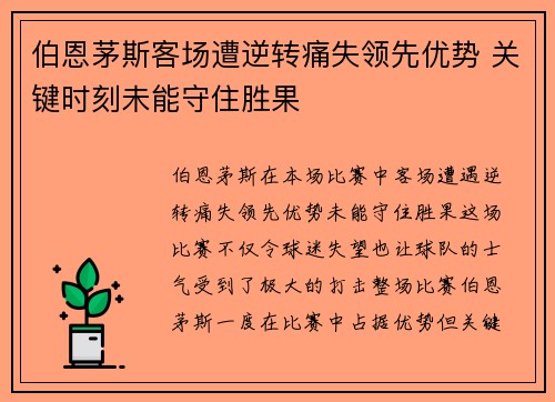 伯恩茅斯客场遭逆转痛失领先优势 关键时刻未能守住胜果
