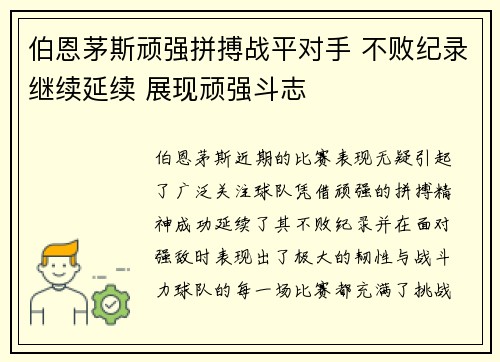 伯恩茅斯顽强拼搏战平对手 不败纪录继续延续 展现顽强斗志
