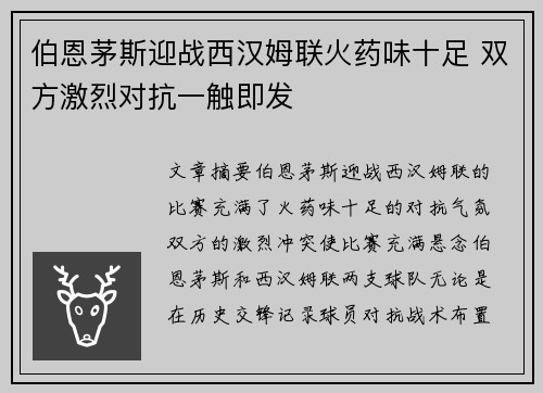 伯恩茅斯迎战西汉姆联火药味十足 双方激烈对抗一触即发