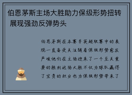 伯恩茅斯主场大胜助力保级形势扭转 展现强劲反弹势头