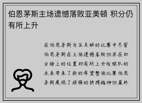伯恩茅斯主场遗憾落败亚美顿 积分仍有所上升