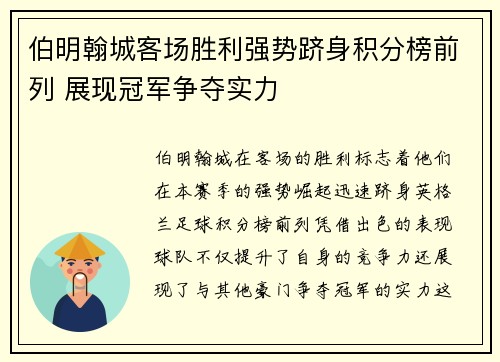 伯明翰城客场胜利强势跻身积分榜前列 展现冠军争夺实力