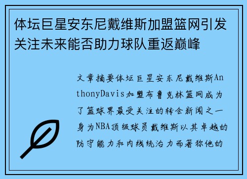 体坛巨星安东尼戴维斯加盟篮网引发关注未来能否助力球队重返巅峰