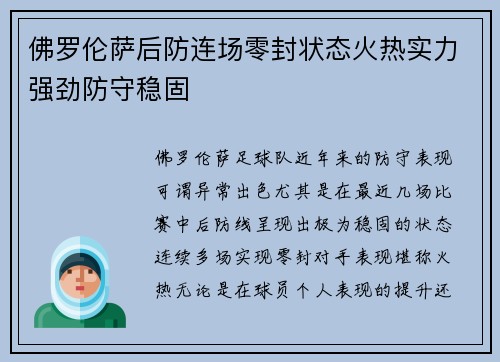 佛罗伦萨后防连场零封状态火热实力强劲防守稳固