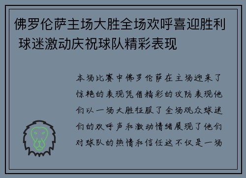佛罗伦萨主场大胜全场欢呼喜迎胜利 球迷激动庆祝球队精彩表现