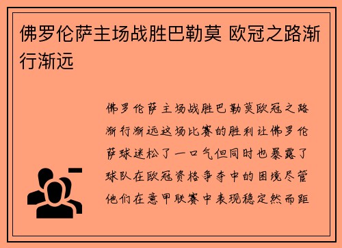 佛罗伦萨主场战胜巴勒莫 欧冠之路渐行渐远