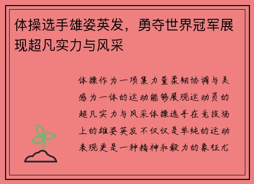 体操选手雄姿英发，勇夺世界冠军展现超凡实力与风采