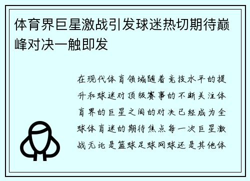 体育界巨星激战引发球迷热切期待巅峰对决一触即发