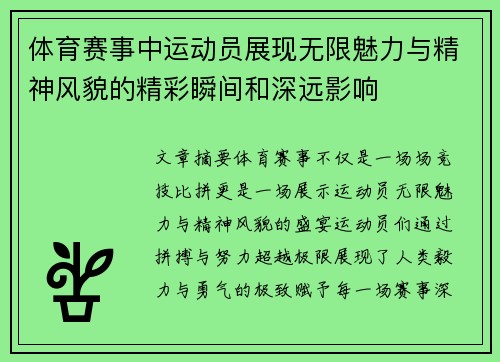 体育赛事中运动员展现无限魅力与精神风貌的精彩瞬间和深远影响
