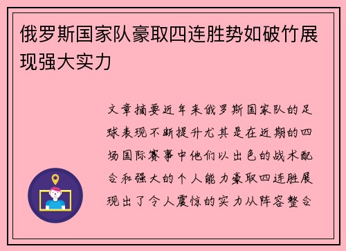 俄罗斯国家队豪取四连胜势如破竹展现强大实力