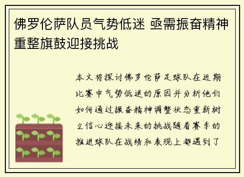 佛罗伦萨队员气势低迷 亟需振奋精神重整旗鼓迎接挑战