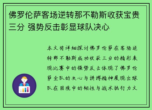 佛罗伦萨客场逆转那不勒斯收获宝贵三分 强势反击彰显球队决心