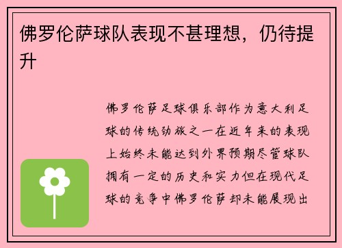 佛罗伦萨球队表现不甚理想，仍待提升