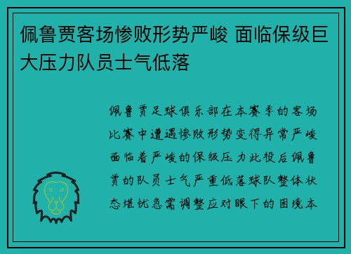 佩鲁贾客场惨败形势严峻 面临保级巨大压力队员士气低落