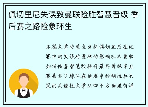 佩切里尼失误致曼联险胜智慧晋级 季后赛之路险象环生