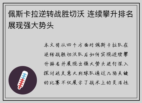 佩斯卡拉逆转战胜切沃 连续攀升排名展现强大势头
