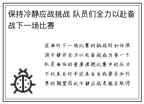 保持冷静应战挑战 队员们全力以赴备战下一场比赛
