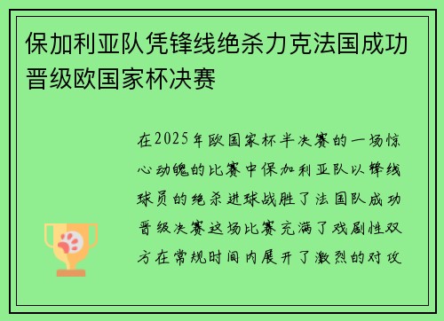 保加利亚队凭锋线绝杀力克法国成功晋级欧国家杯决赛