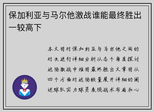 保加利亚与马尔他激战谁能最终胜出一较高下