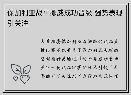 保加利亚战平挪威成功晋级 强势表现引关注