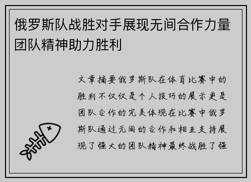 俄罗斯队战胜对手展现无间合作力量团队精神助力胜利