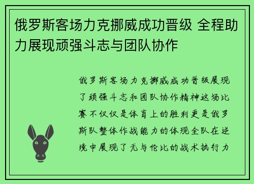 俄罗斯客场力克挪威成功晋级 全程助力展现顽强斗志与团队协作